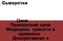 Сыворотка “Circe Time Shadow“ › Цена ­ 4 000 - Приморский край Медицина, красота и здоровье » Декоративная и лечебная косметика   